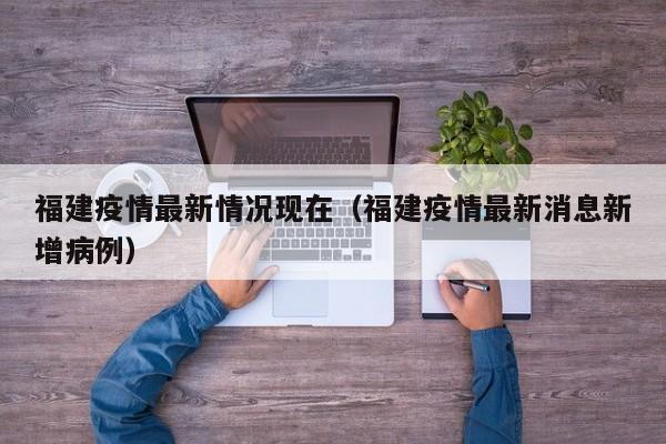 福建疫情最新情况现在（福建疫情最新消息新增病例）