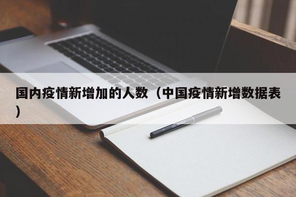 国内疫情新增加的人数（中国疫情新增数据表）