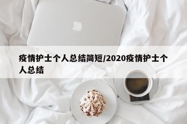 疫情护士个人总结简短/2020疫情护士个人总结