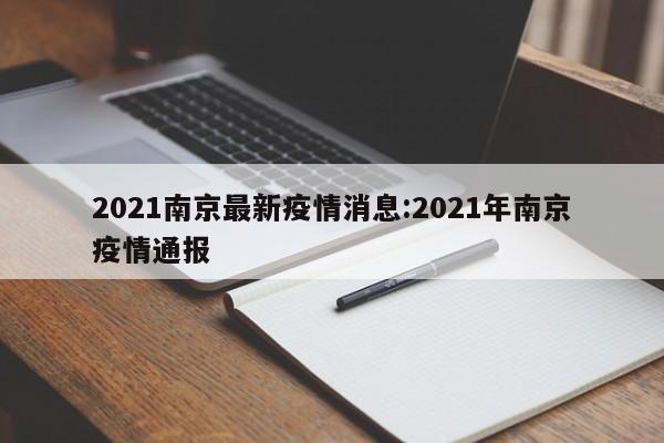 2021南京最新疫情消息:2021年南京疫情通报