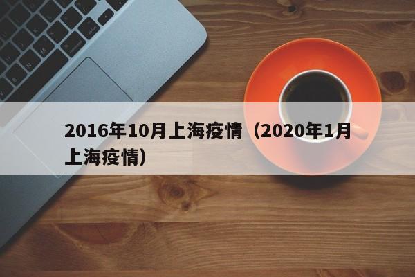2016年10月上海疫情（2020年1月上海疫情）