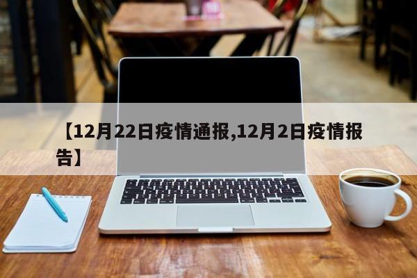 【12月22日疫情通报,12月2日疫情报告】