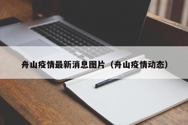 舟山疫情最新消息图片（舟山疫情动态）