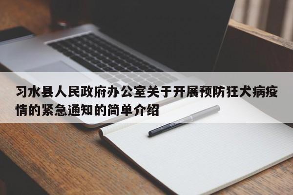习水县人民政府办公室关于开展预防狂犬病疫情的紧急通知的简单介绍