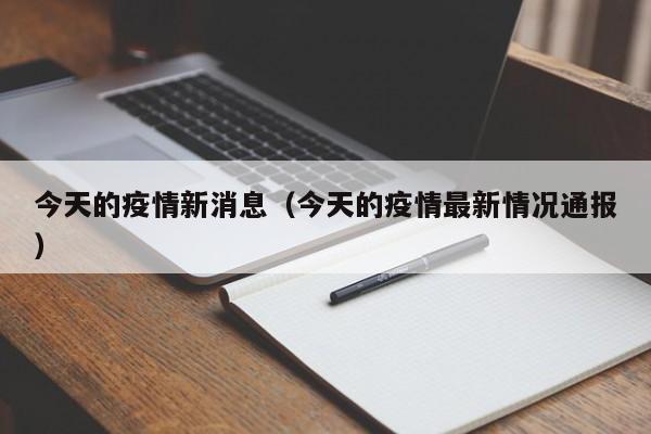 今天的疫情新消息（今天的疫情最新情况通报）