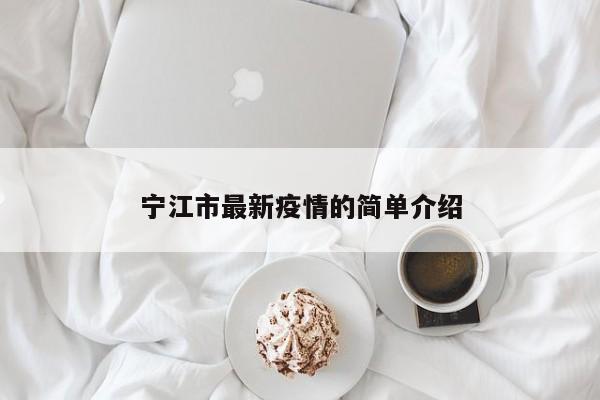 宁江市最新疫情的简单介绍