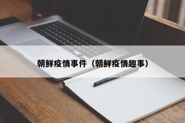 朝鲜疫情事件（朝鲜疫情趣事）