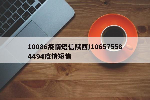 10086疫情短信陕西/106575584494疫情短信