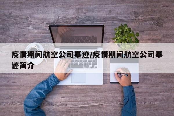 疫情期间航空公司事迹/疫情期间航空公司事迹简介