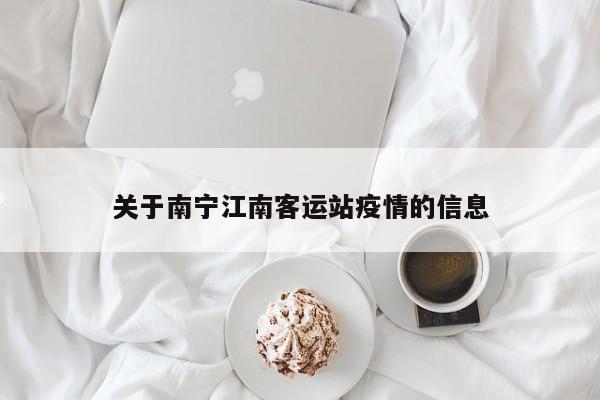 关于南宁江南客运站疫情的信息