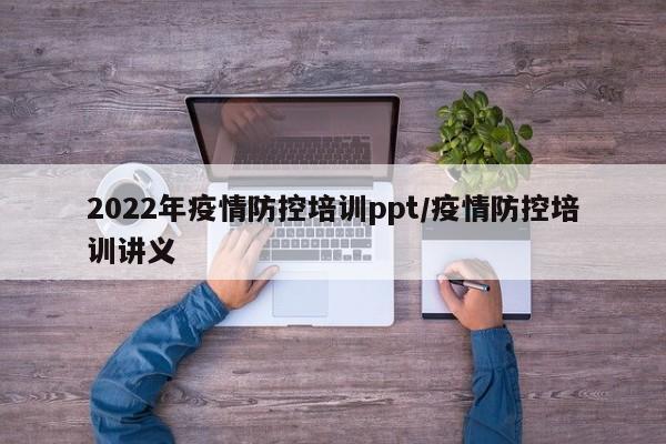 2022年疫情防控培训ppt/疫情防控培训讲义