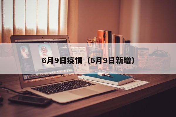 6月9日疫情（6月9日新增）