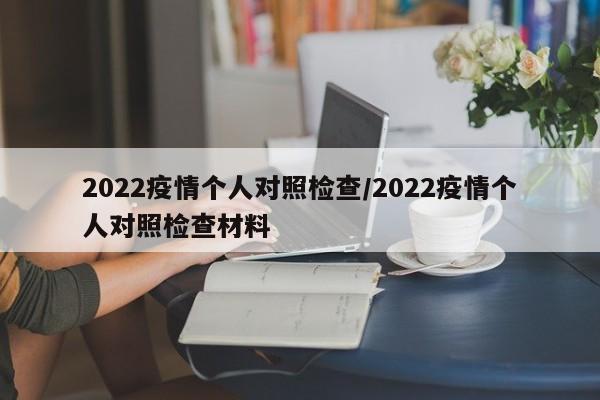 2022疫情个人对照检查/2022疫情个人对照检查材料