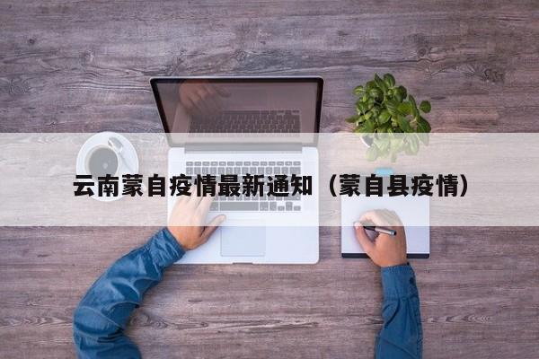 云南蒙自疫情最新通知（蒙自县疫情）