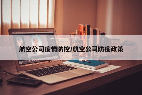 航空公司疫情防控/航空公司防疫政策
