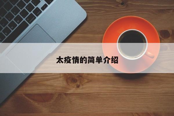 太疫情的简单介绍