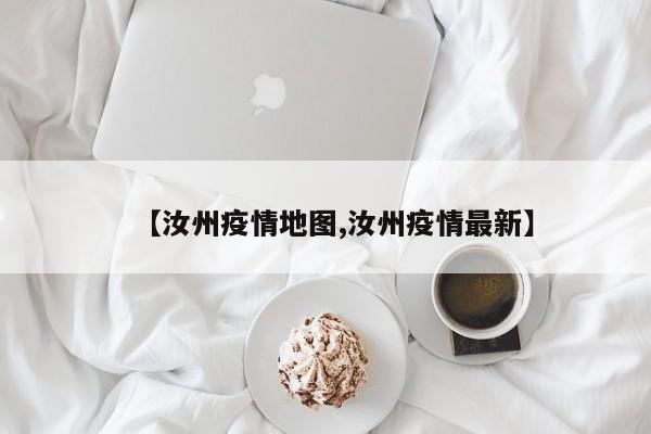 【汝州疫情地图,汝州疫情最新】