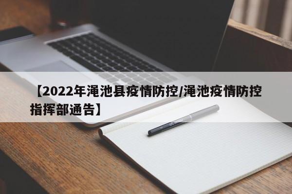 【2022年渑池县疫情防控/渑池疫情防控指挥部通告】