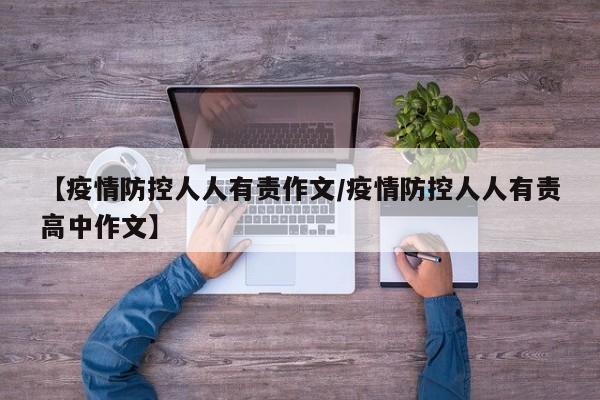 【疫情防控人人有责作文/疫情防控人人有责高中作文】