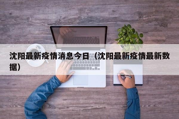 沈阳最新疫情消息今日（沈阳最新疫情最新数据）