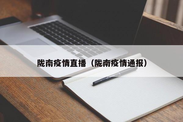 陇南疫情直播（陇南疫情通报）