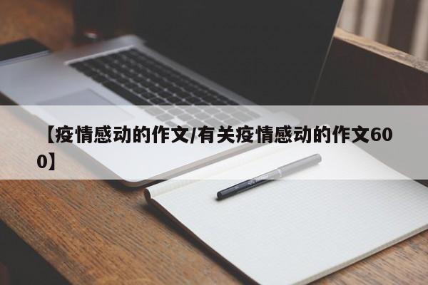【疫情感动的作文/有关疫情感动的作文600】