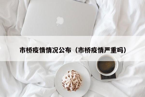 市桥疫情情况公布（市桥疫情严重吗）