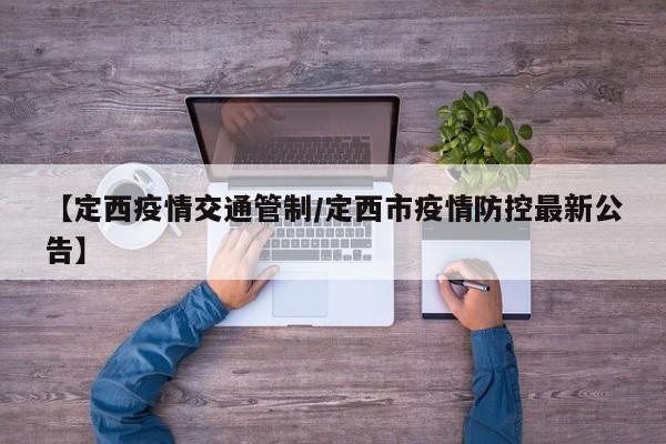 【定西疫情交通管制/定西市疫情防控最新公告】