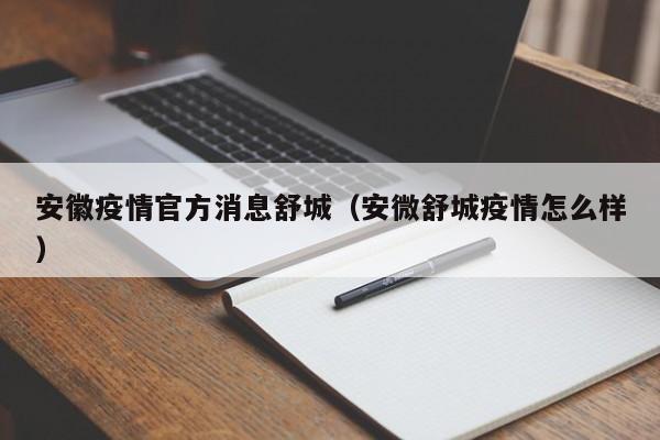 安徽疫情官方消息舒城（安微舒城疫情怎么样）