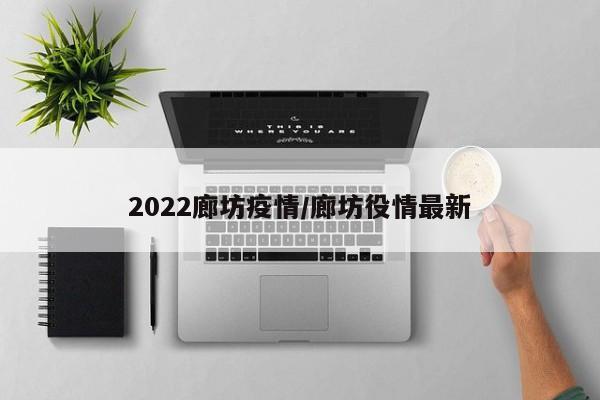 2022廊坊疫情/廊坊役情最新