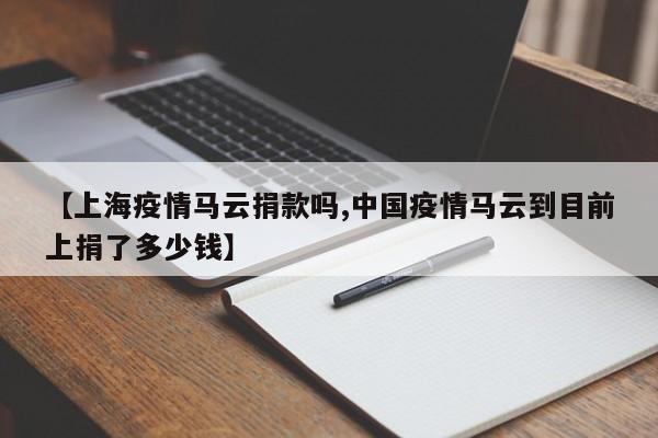 【上海疫情马云捐款吗,中国疫情马云到目前上捐了多少钱】