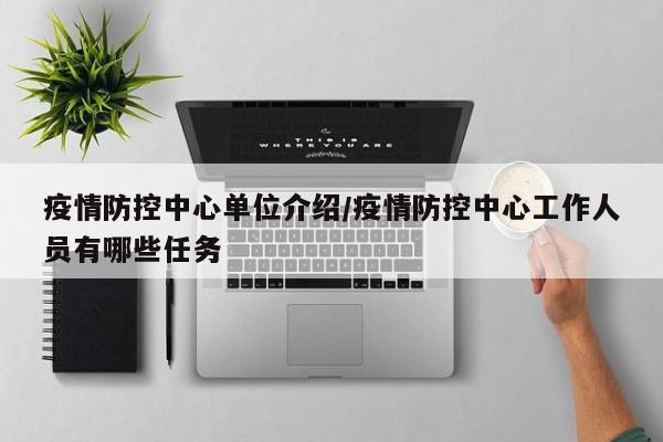 疫情防控中心单位介绍/疫情防控中心工作人员有哪些任务