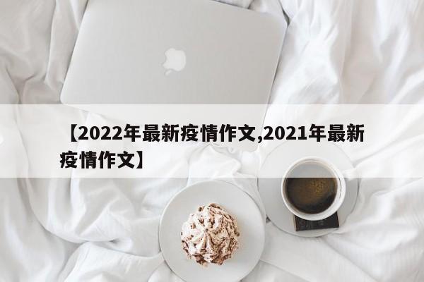 【2022年最新疫情作文,2021年最新疫情作文】