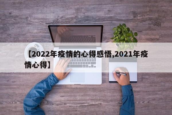【2022年疫情的心得感悟,2021年疫情心得】