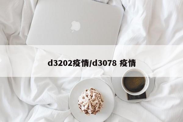 d3202疫情/d3078 疫情