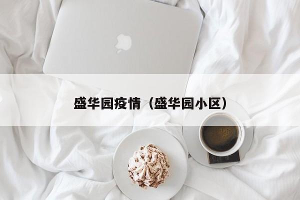 盛华园疫情（盛华园小区）