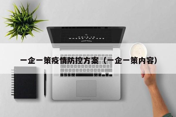 一企一策疫情防控方案（一企一策内容）
