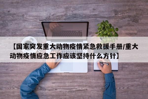 【国家突发重大动物疫情紧急救援手册/重大动物疫情应急工作应该坚持什么方针】
