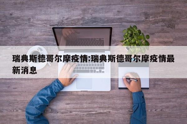 瑞典斯德哥尔摩疫情:瑞典斯德哥尔摩疫情最新消息