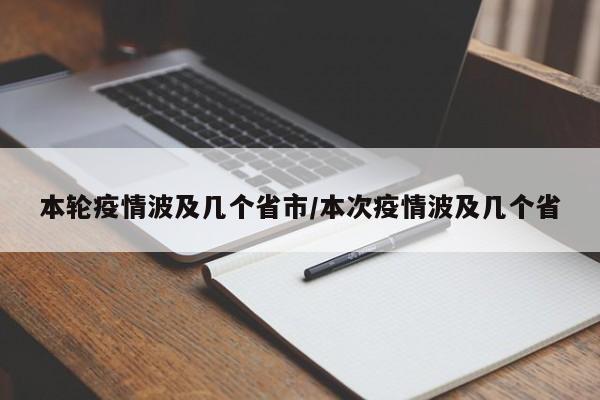 本轮疫情波及几个省市/本次疫情波及几个省