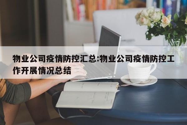 物业公司疫情防控汇总:物业公司疫情防控工作开展情况总结