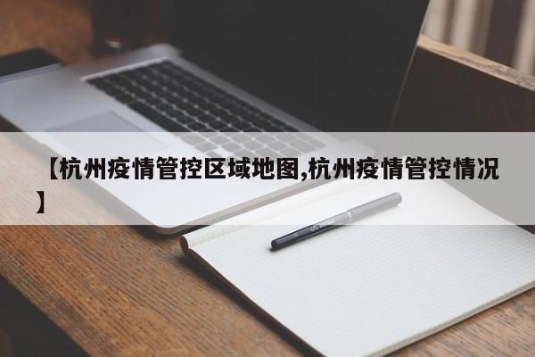 【杭州疫情管控区域地图,杭州疫情管控情况】