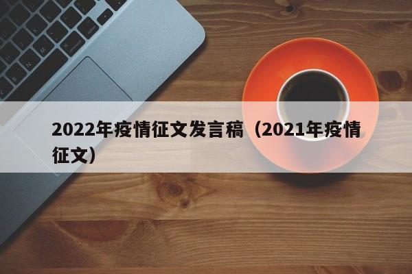 2022年疫情征文发言稿（2021年疫情征文）