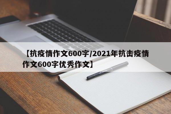 【抗疫情作文600字/2021年抗击疫情作文600字优秀作文】