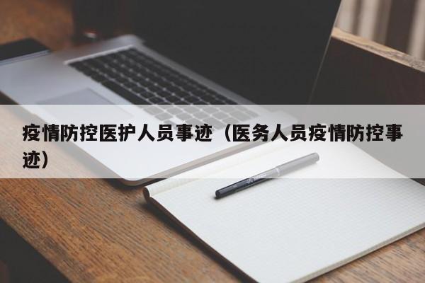 疫情防控医护人员事迹（医务人员疫情防控事迹）