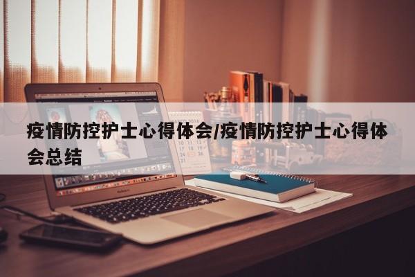 疫情防控护士心得体会/疫情防控护士心得体会总结