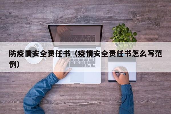 防疫情安全责任书（疫情安全责任书怎么写范例）