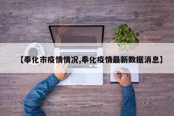 【奉化市疫情情况,奉化疫情最新数据消息】