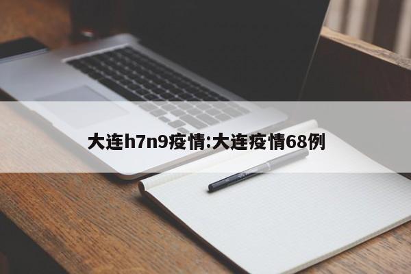 大连h7n9疫情:大连疫情68例
