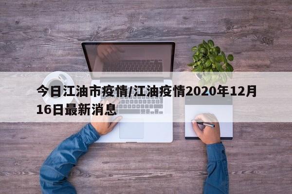 今日江油市疫情/江油疫情2020年12月16日最新消息